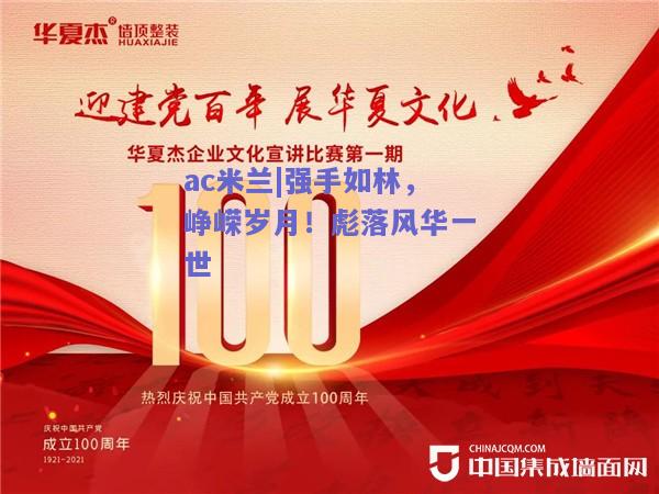 ac米兰|强手如林，峥嵘岁月！彪落风华一世  第1张