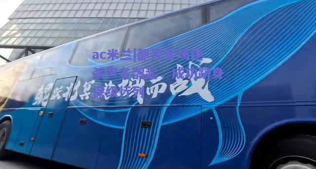 ac米兰|都灵客场绝杀声名鹊起，成功跻身保级行列  第1张