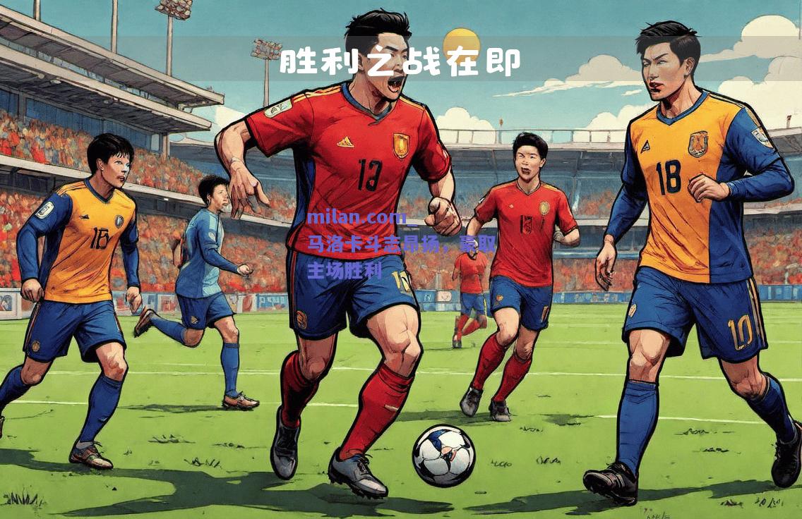 milan.com_马洛卡斗志昂扬，豪取主场胜利  第1张
