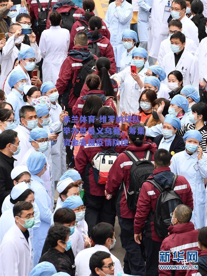 米兰体育-维罗纳球队举办慈善义乌赛，筹集资金支援疫情防控  第1张