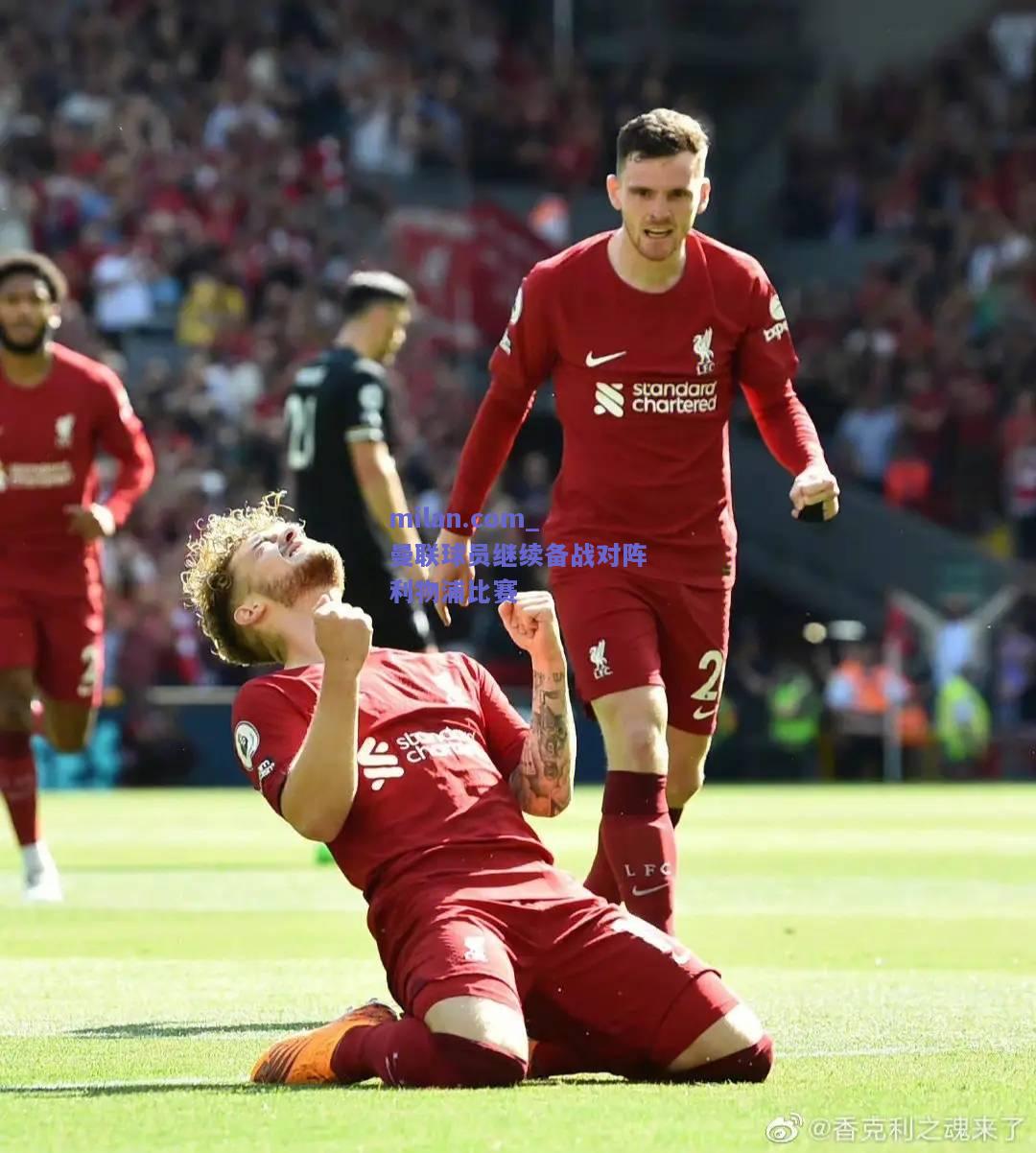 milan.com_曼联球员继续备战对阵利物浦比赛  第1张