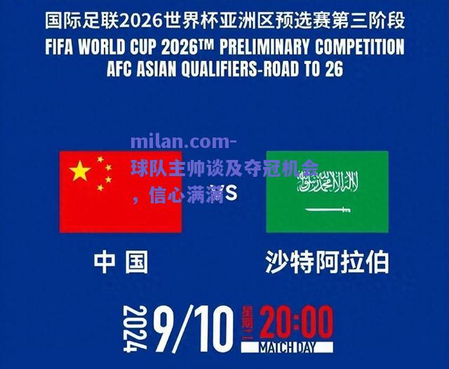 milan.com-球队主帅谈及夺冠机会，信心满满  第1张
