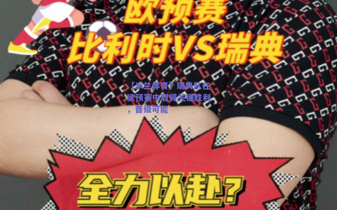 【米兰体育】瑞典队在欧预赛中取得关键胜利，晋级可能  第1张
