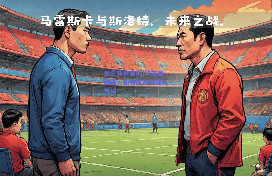 米兰体育官网|切尔西取胜，新教练改变球队气质  第2张
