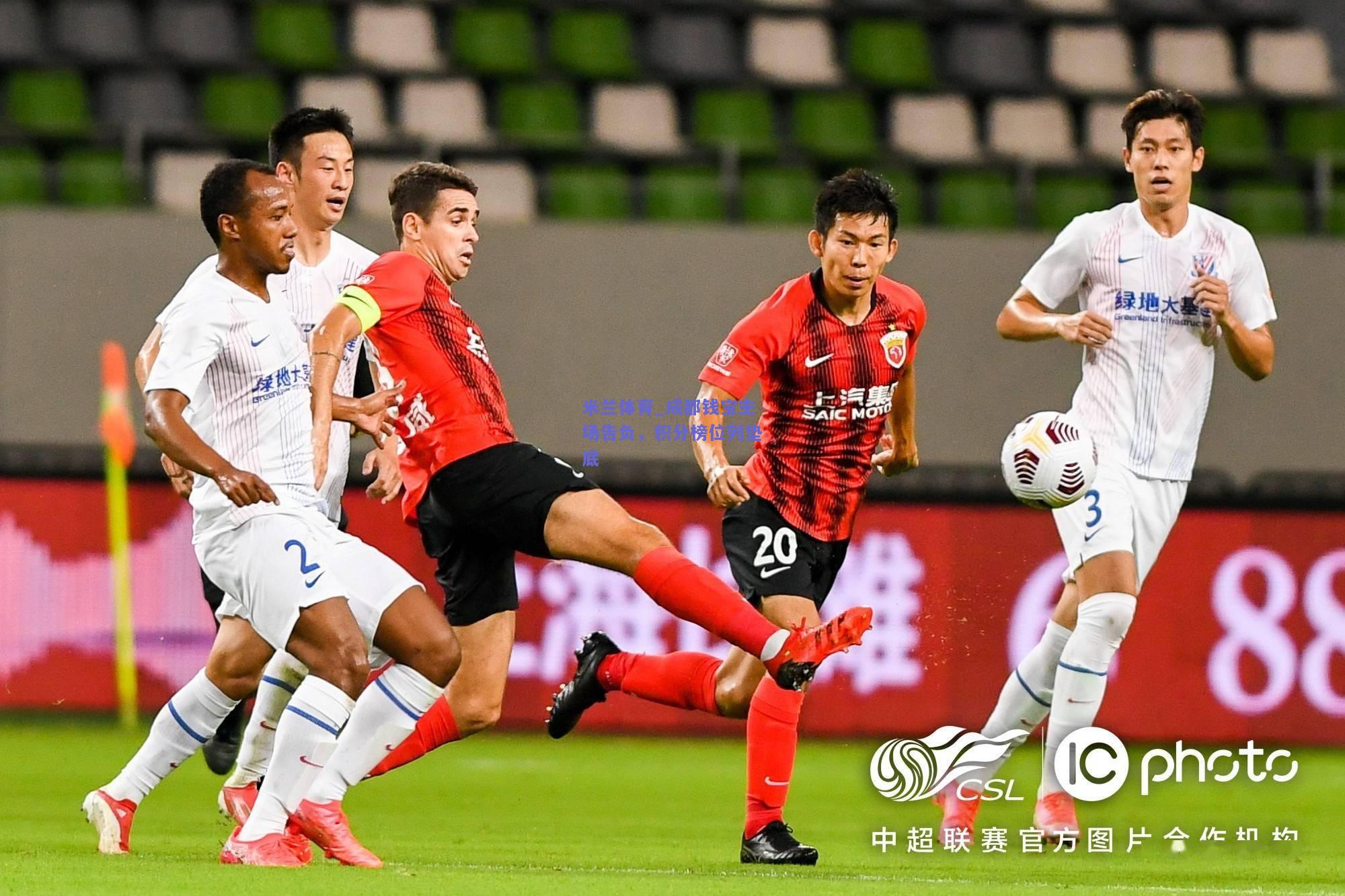 米兰体育_成都钱宝主场告负，积分榜位列垫底  第1张