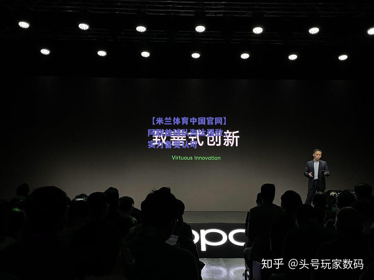 【米兰体育中国官网】阿联酋球队淘汰强敌，实力备受认可  第1张