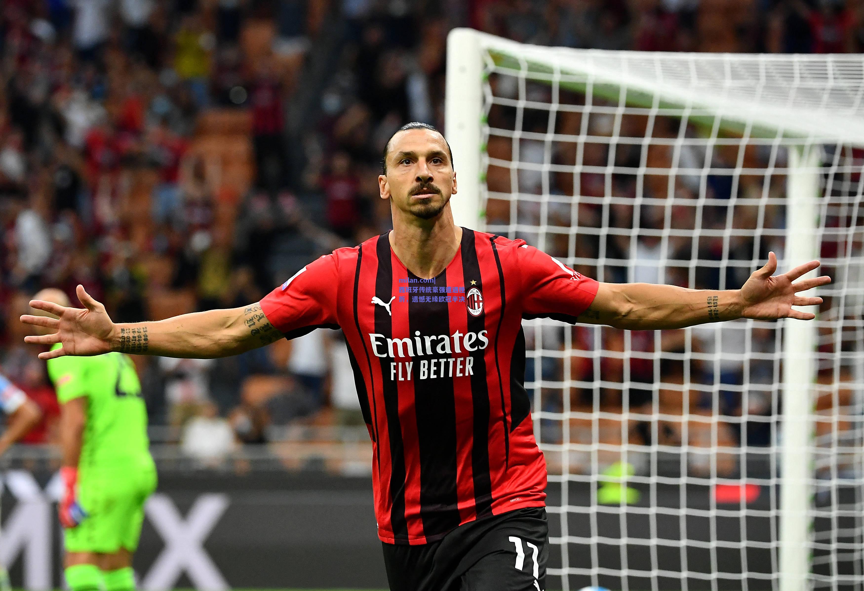 milan.com|西班牙传统豪强遭遇挫折，遗憾无缘欧冠半决  第2张