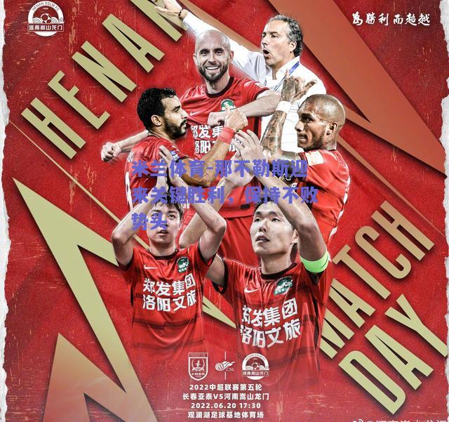 米兰体育-那不勒斯迎来关键胜利，保持不败势头  第1张